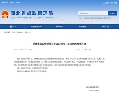 湖北省邮政管理局关于近日网传不实信息的澄清声明